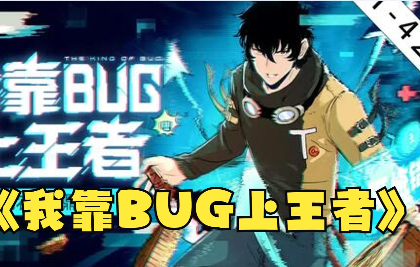 [图]《卡BUG成为双职业》 异世界里重复自刀30次，男主终于卡到了BUG，直接选到金色职业！