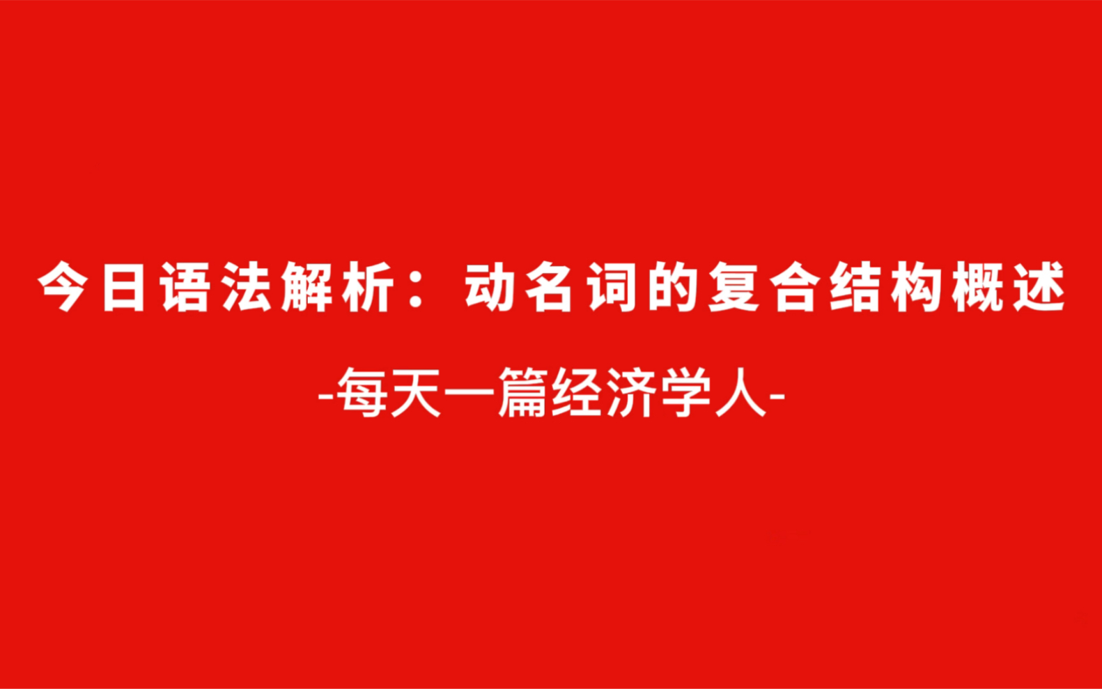 每天一篇经济学人精读 | 外刊常见语法难点讲解:动名词的复合结构哔哩哔哩bilibili