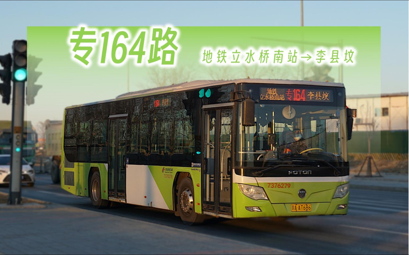 北京公交专164路全程pov 地铁立水桥南站→李县坟