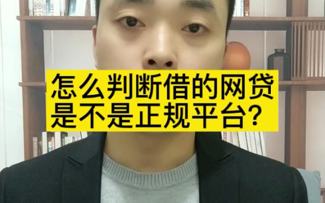 怎么判断借的网贷是不是正规平台?哔哩哔哩bilibili