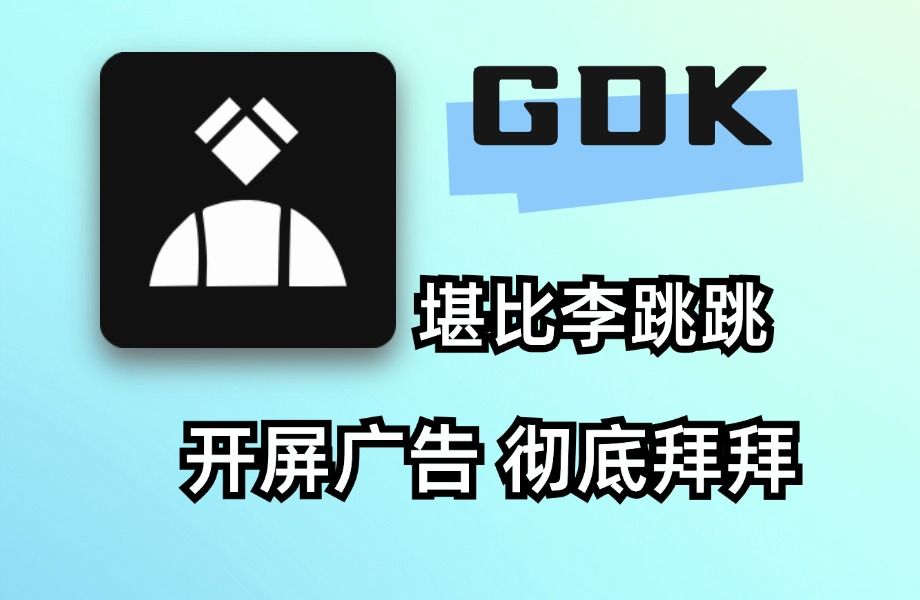 GKD 开屏广告跳过软件 不输李跳跳的后起之秀哔哩哔哩bilibili