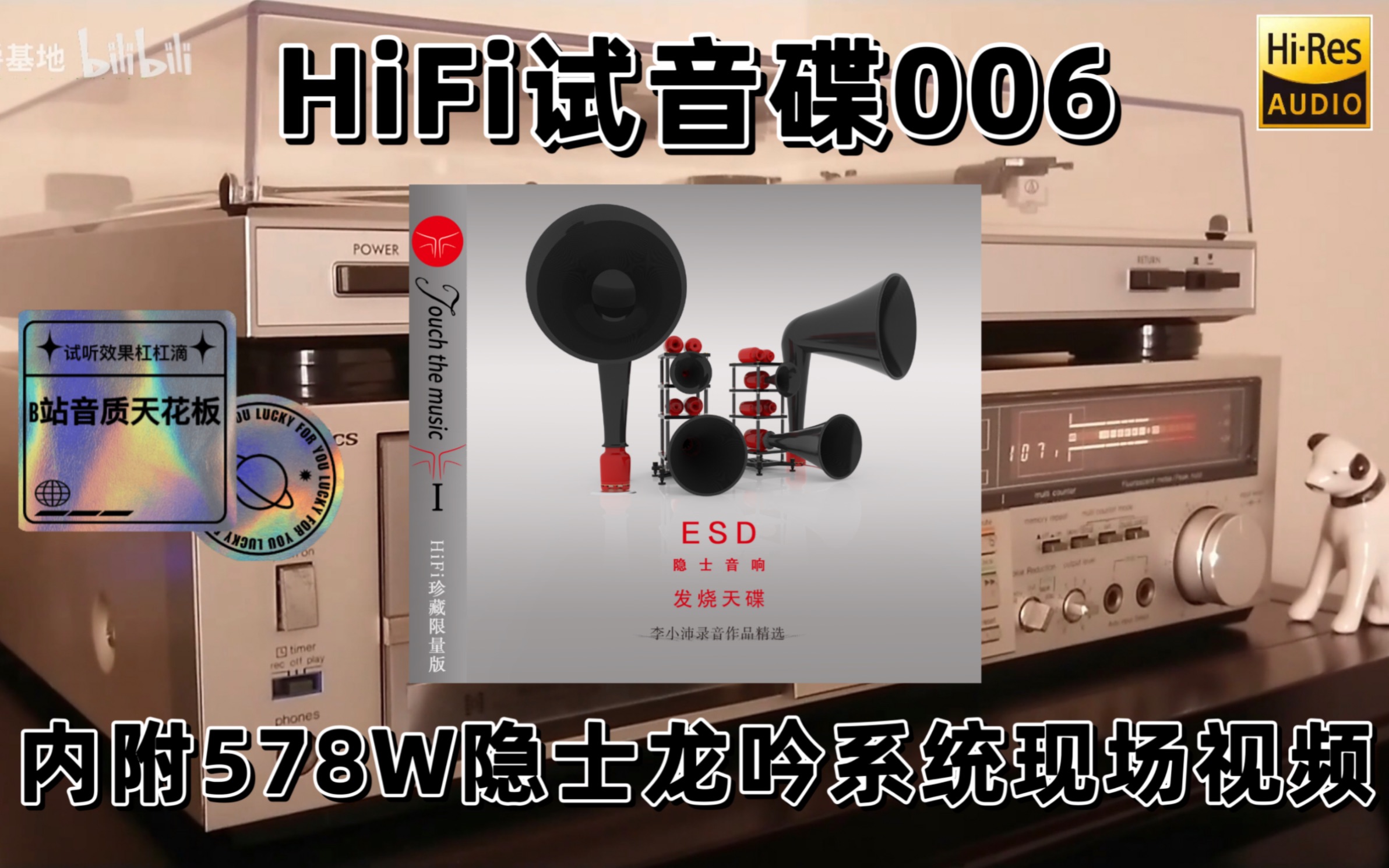 [图]#HiFi试音碟006#ESD隐士音响发烧天碟 2021 测试碟 示范碟 煲机碟