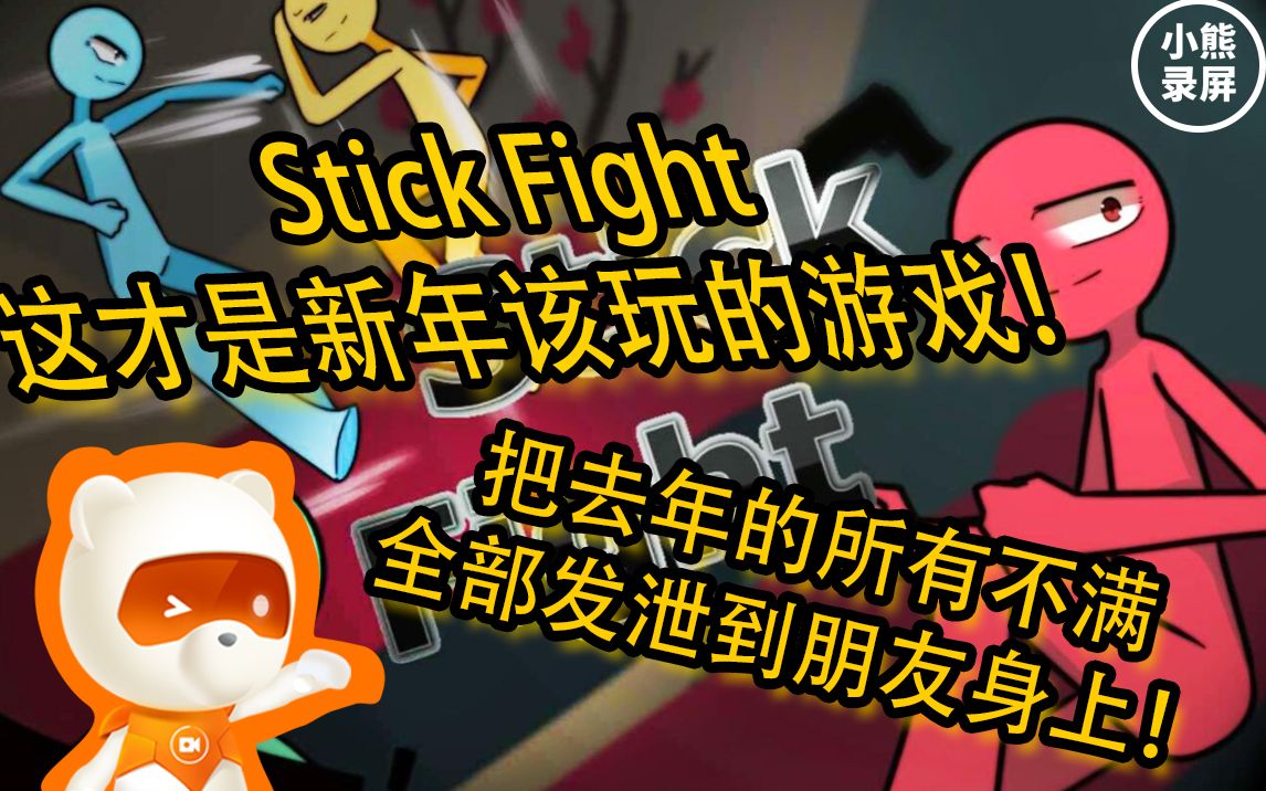 这才是跨年该玩的游戏嘛!!!哔哩哔哩bilibili