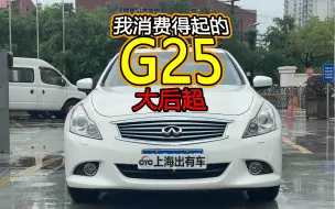 Download Video: 英菲尼迪G25真的很好开！七个多入手大V6后驱，驾驶乐趣满满！