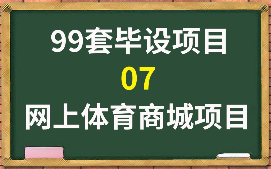 99套毕业设计07 —网上体育商城项目(内附源码 论文)java设计(白嫖)Java网上体育商城哔哩哔哩bilibili