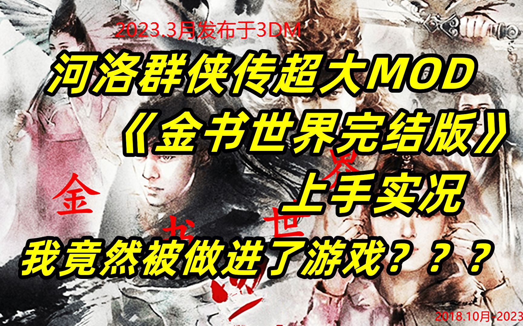 【狼游纪】我竟被做进了游戏?《金书世界完结版》上手实况(十周目炼狱难度)单机游戏热门视频