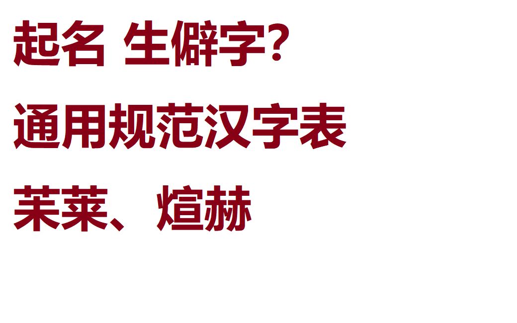 取名 通用规范汉字表 生僻字哔哩哔哩bilibili