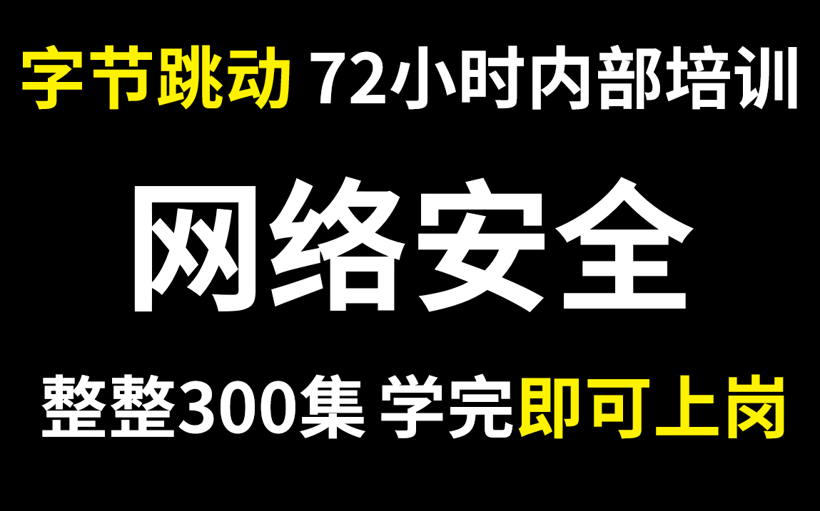 [图]字节跳动72小时内部培训的网络安全，整整300集，通俗易懂，手把手带你上岗！