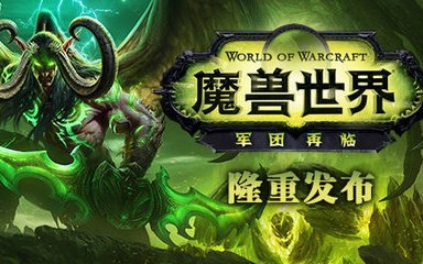 [图]魔兽世界7.0资料片《魔兽世界：军团再临》1~3合集