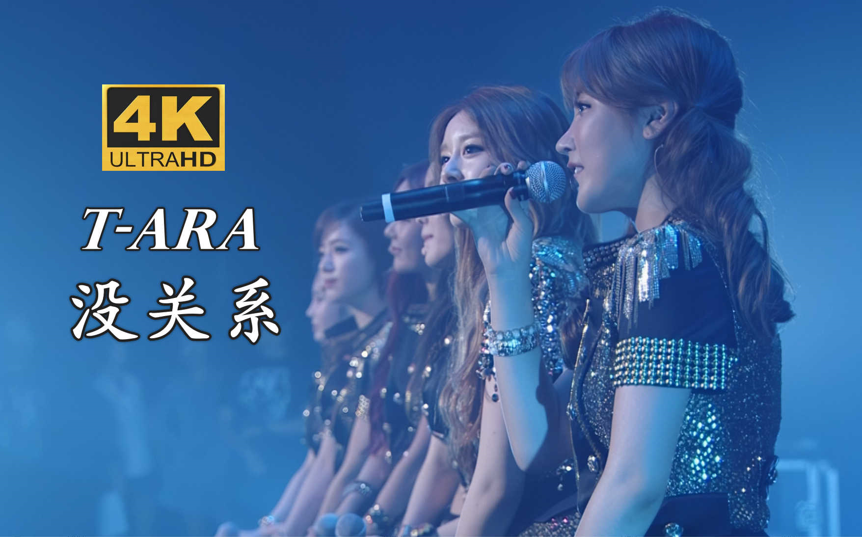 [图]【4K中字】T-ara - 没关系 哀婉哭腔 催泪现场 皇冠宝藏抒情曲系列 2013 日本武道馆 Treasure Box演唱会