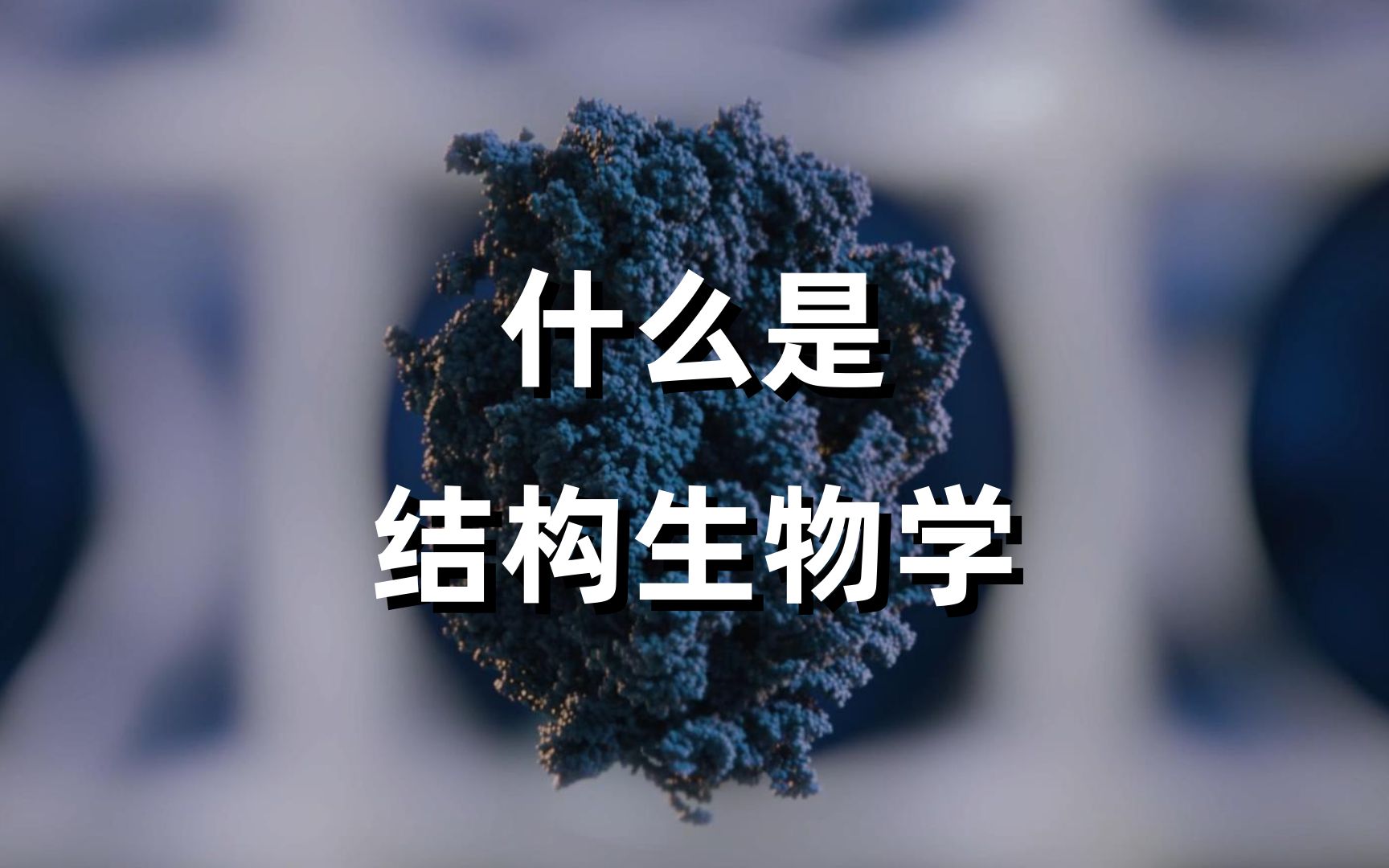 [图]科普 | 三分钟了解结构生物学