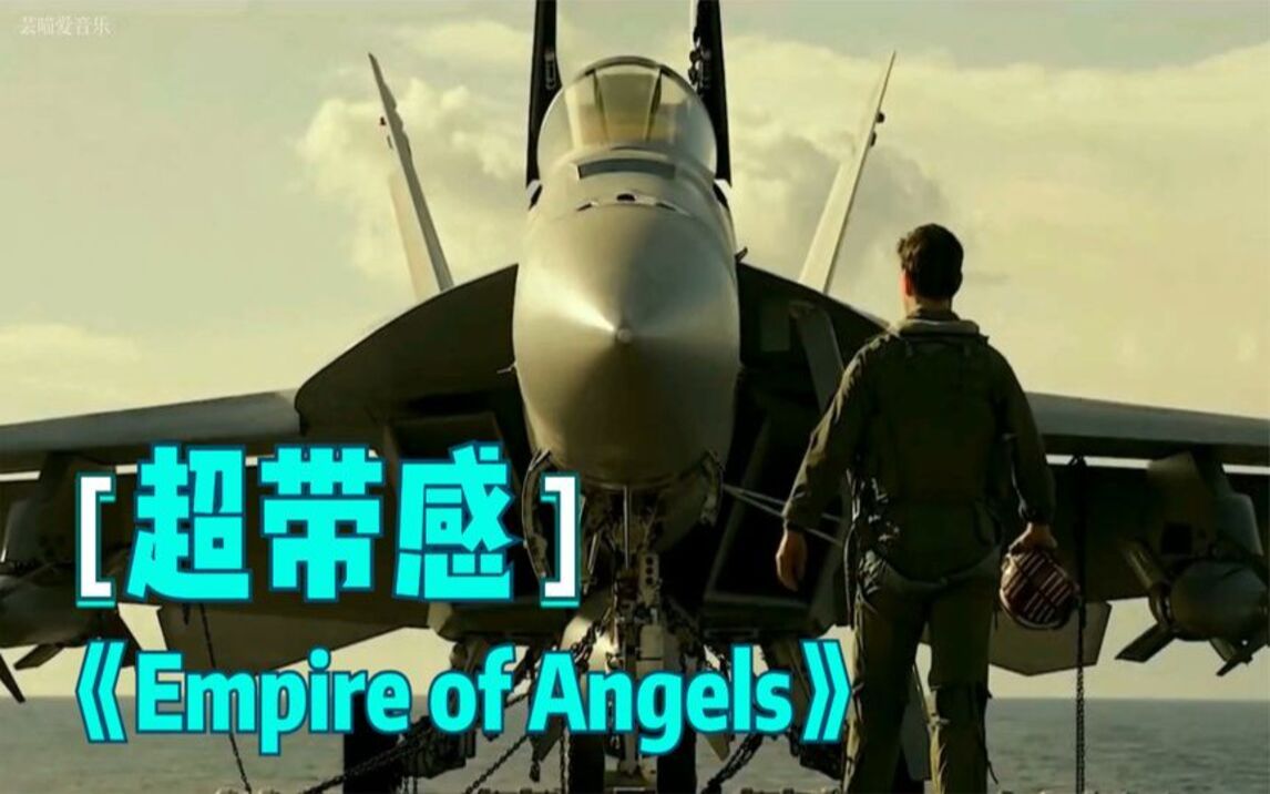 [图]名曲欣赏：《Empire of Angels》