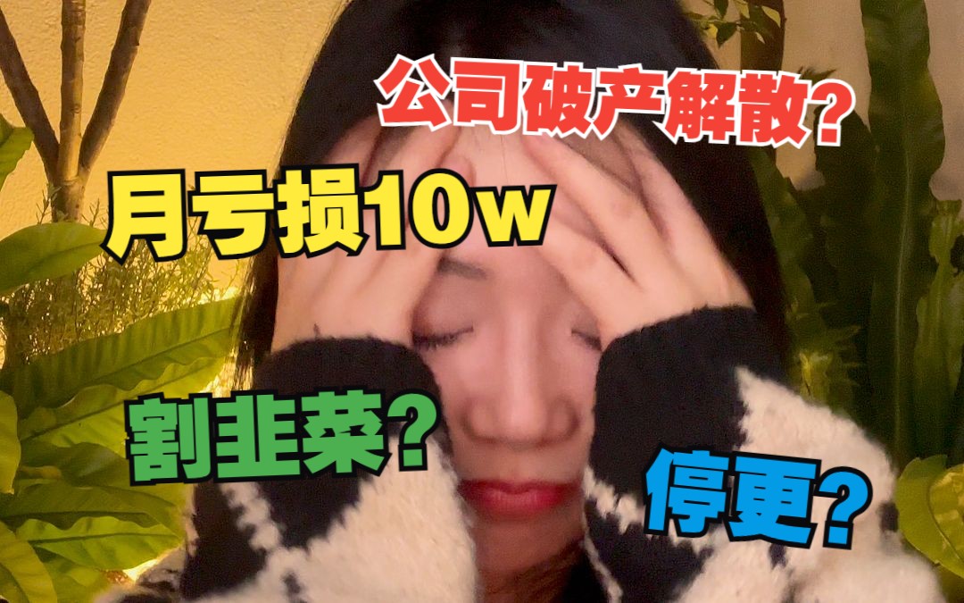 从百万存款到公司即将破产！自媒体还能继续吗？