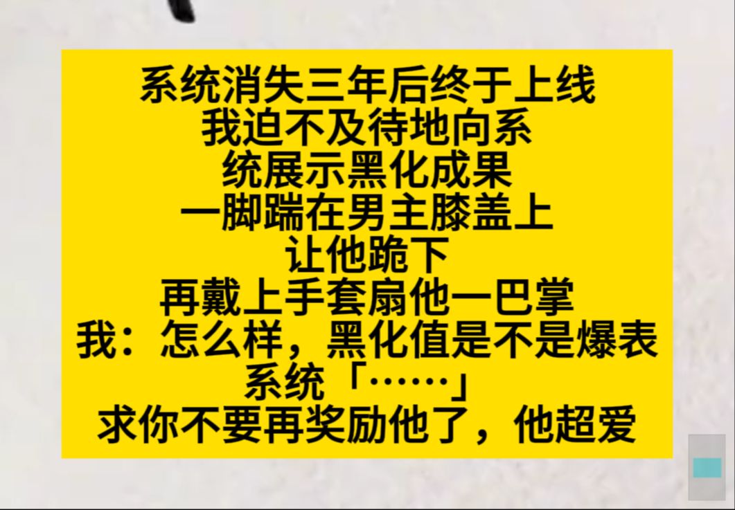 [图]原耽推文 系统小时三年后终于上线，我给他展示男主的黑化值，结果系统：别这样，他超爽的