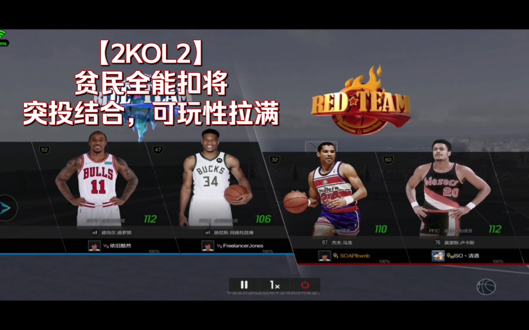 【NBA2KOL2】拥有麦迪投篮包的贫民突破手.虐菜局全场录像(START手搓)网络游戏热门视频