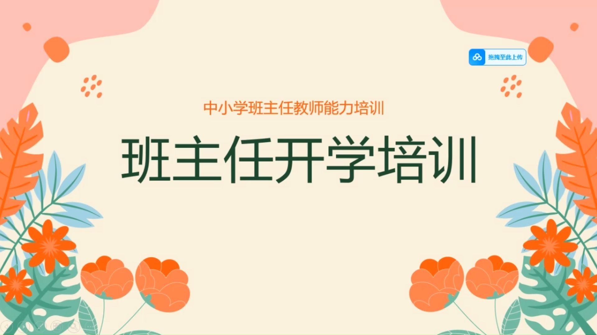 中小学班主任教师能力培训ppt课件