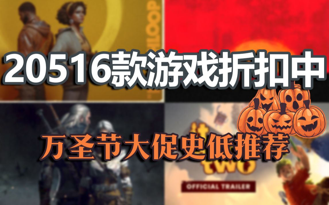 Steam万圣节促销开启!20516款游戏骨折史低,3A大作最低只要6元!赛博朋克2077游戏推荐