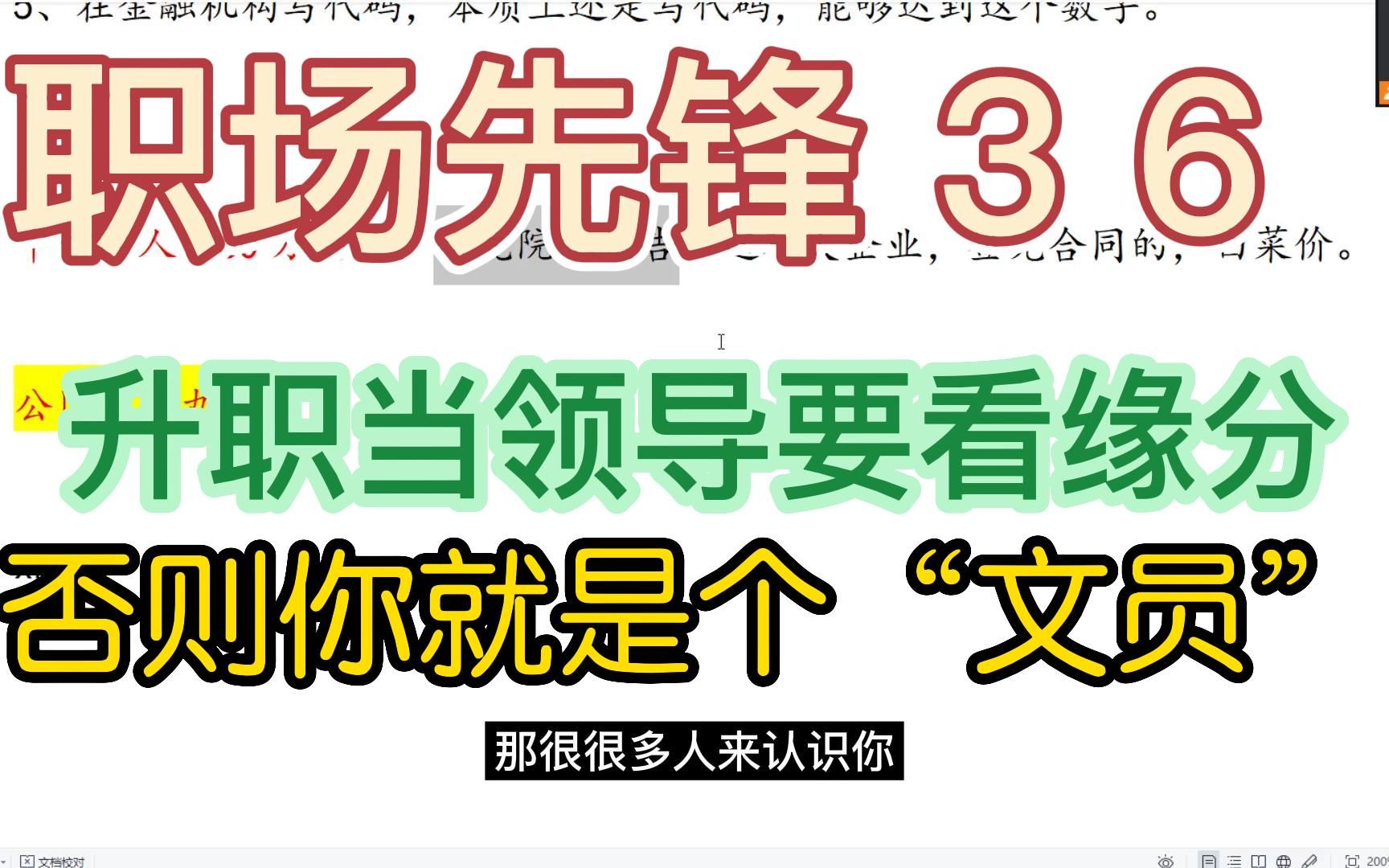 职场先锋36,金融圈升职当领导要看缘分,否则你就是个“文员”.哔哩哔哩bilibili