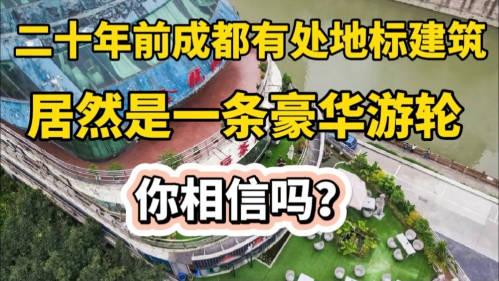 你相信吗?二十年前成都南门地标建筑居然是一艘停在江边的豪华游轮!哔哩哔哩bilibili