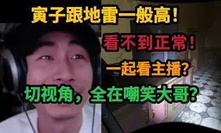 Télécharger la video: 【寅子】切换视角，发现所有人都在嘲笑自己？大D：YIN跟地雷一样高，看不到正常！