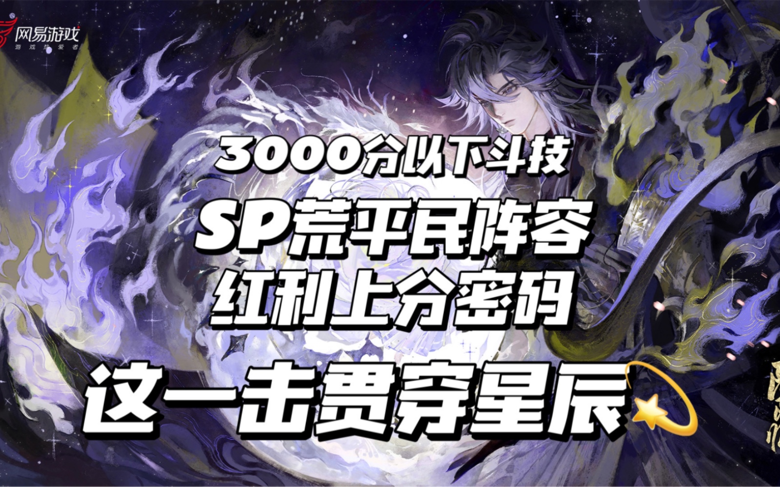 [图]【阴阳师】SP神启荒3000分斗技攻略第一弹！坐着上分谁不爱？含御魂/翻牌/讲解