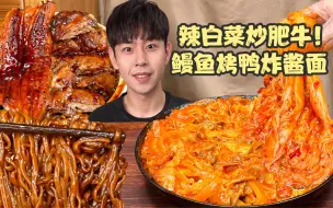 Download Video: 🍜鳗鱼烤鸭炸酱面遇到辣白菜炒肥牛！