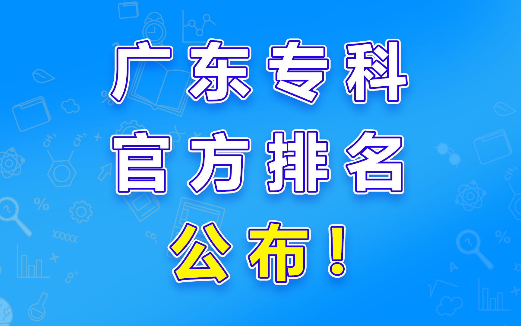 广东专科官方排名公布哔哩哔哩bilibili