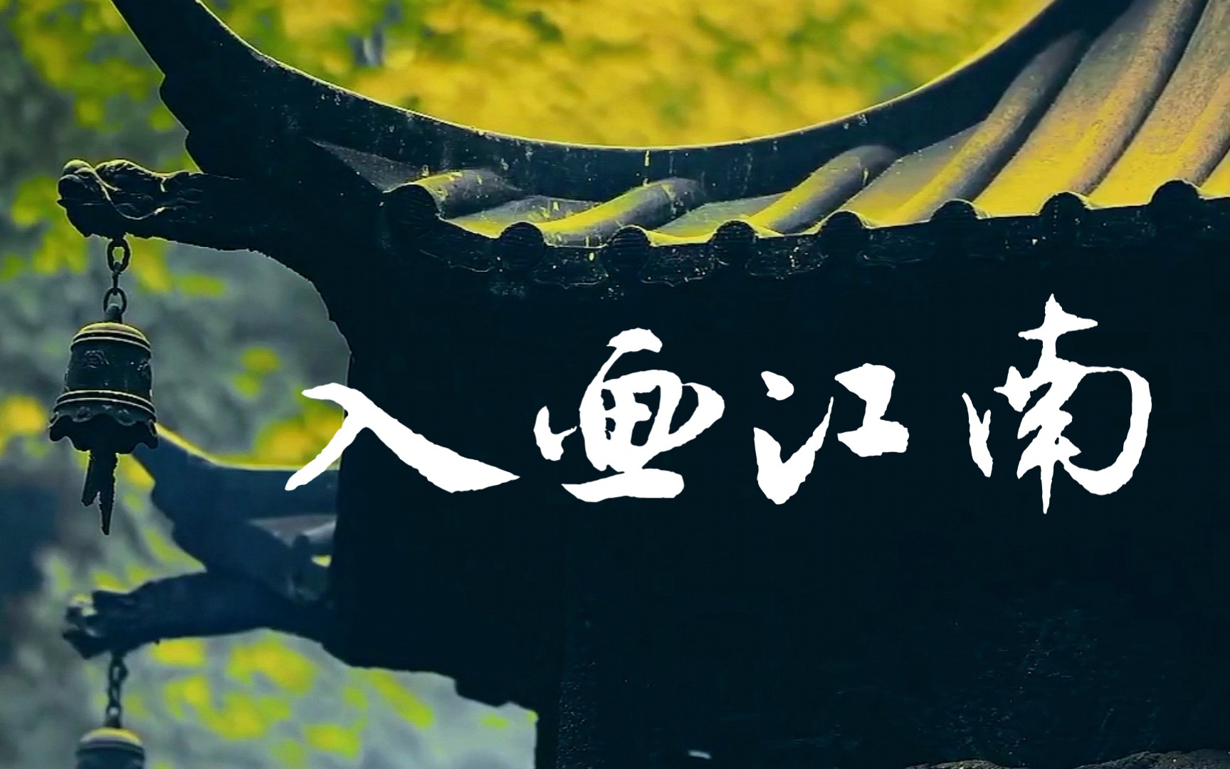 【入画江南】一城天晴一城雨,引我入戏,平添着醉意