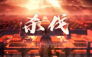 Descargar video: 【嬴政|杀伐|】大争之世，以杀止杀