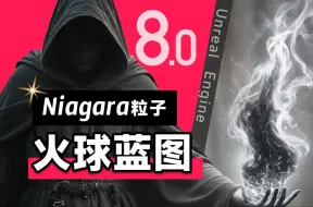 Tải video: 黑色火焰 蓝图 宏 特效 Niagara粒子 虚幻引擎  UE5  火球技能 爆炸特效 烟圈