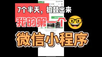 7个半天，捣鼓出来我的第一个微信小程序