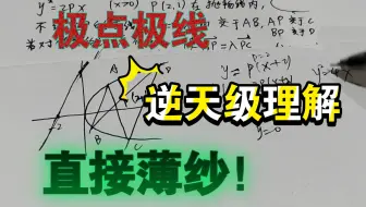 【极点极线】逆天级理解！薄纱了