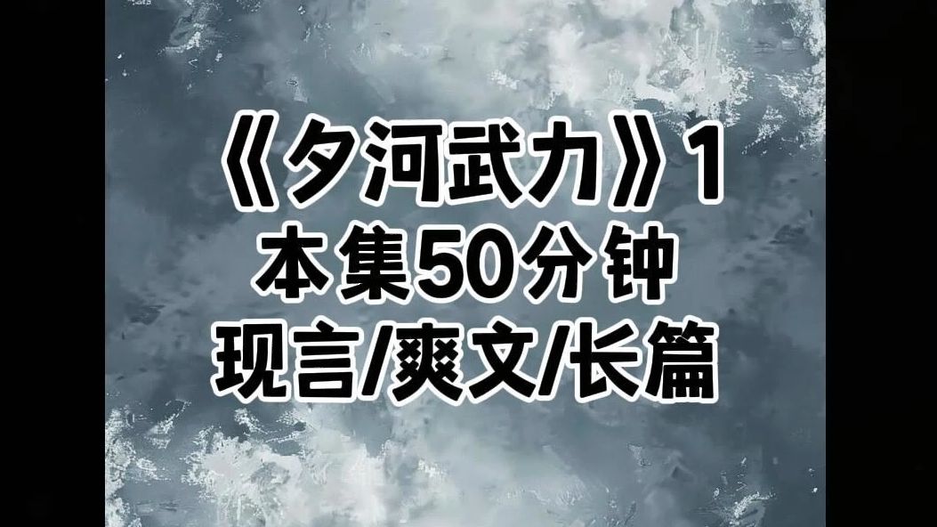 [图]《夕河武力》回归豪门后，我不屑和假千金雌竞，直接剪掉长发，穿上西装……