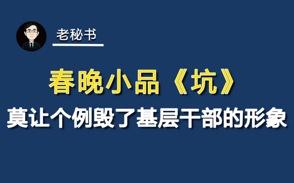 春晚小品《坑》——莫让个例毁了基层干部的形象哔哩哔哩bilibili