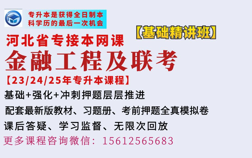 [图]河北冠人专升本金融工程金融工程金融学投资学课程河北冠人专接本金融学证券投资学网课冠人专接本网课分享河北专升本冠人课程金融工程及联考网课