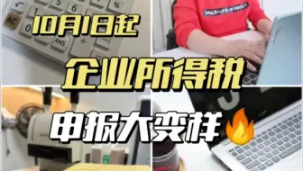 注意啦，10月1日起企业所得税申报有变化了！！！