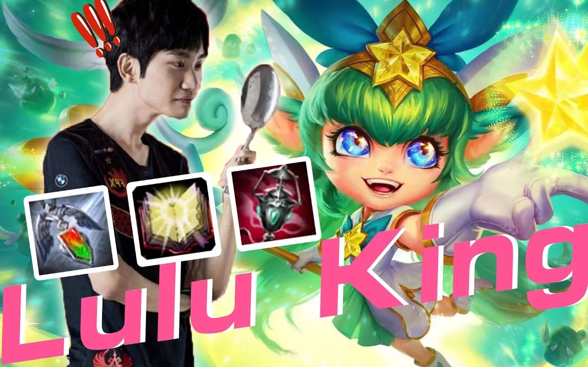 doinb:妈呀,璐璐太好玩了!