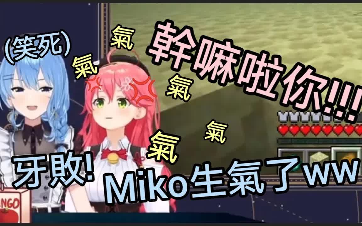 在惹怒miko后在一边笑个半死的彗酱【micomet星街彗星/樱巫女】