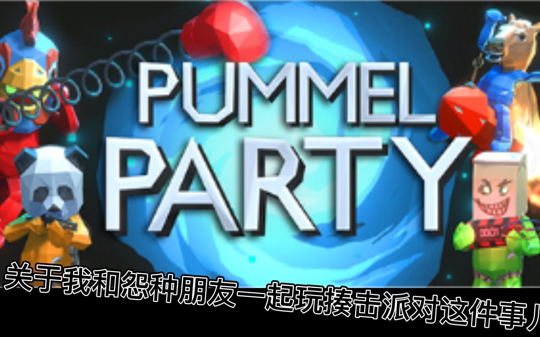 关于我和怨种朋友玩揍击派对那些事儿2_哔哩哔哩bilibili