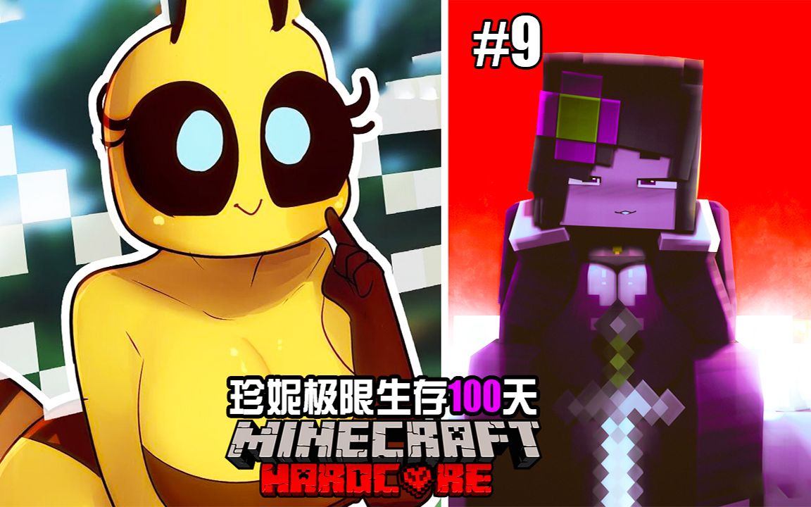 [图]Minecraft麦块:【珍妮Jenny模组】极限生存100天! 蜜蜂娘全CG动画! 全人物收集解锁! 完结撒花!