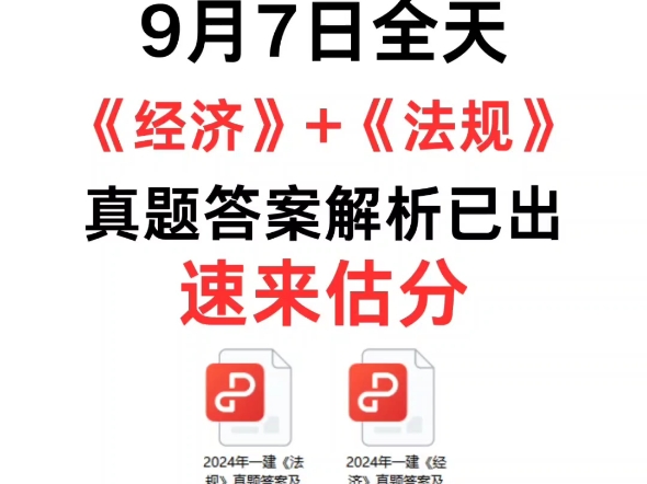 24年9.7号一建考试真题➕答案解析已出!可以估分啦小伙伴们!哔哩哔哩bilibili