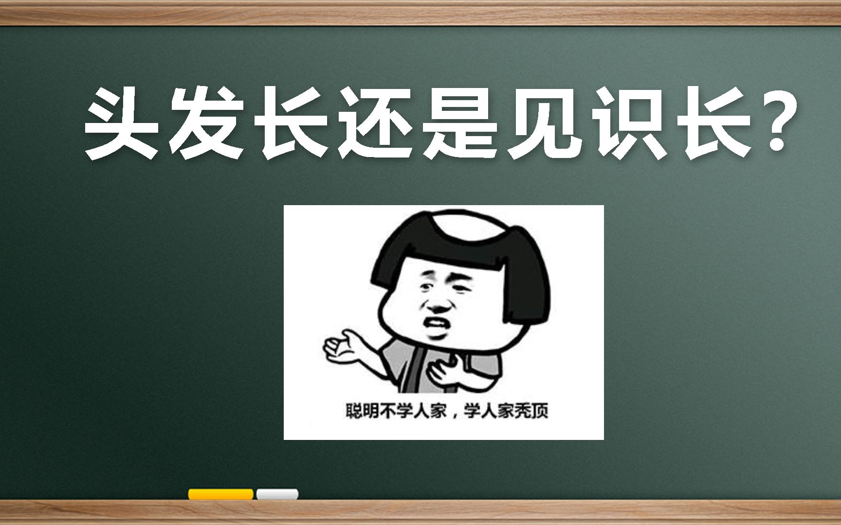 活动作品头发长见识短是时候澄清真相了