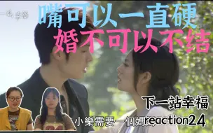 Video herunterladen: 【下一站幸福】reaction24:永远不要质疑律师的办事效率——恢复记忆就马上求婚，任大律师你这报复慕橙的手段会不会太“狠”了呀！