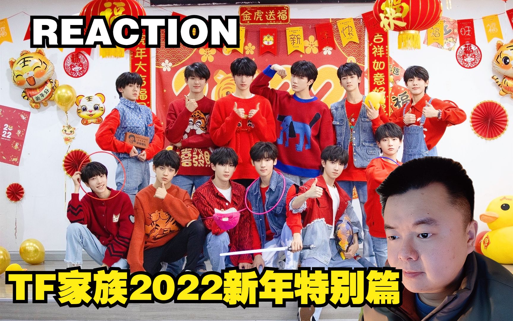 [图]【REACTION】【TF家族】2022新年特别篇《SDFJ年终特别聚会》2.0