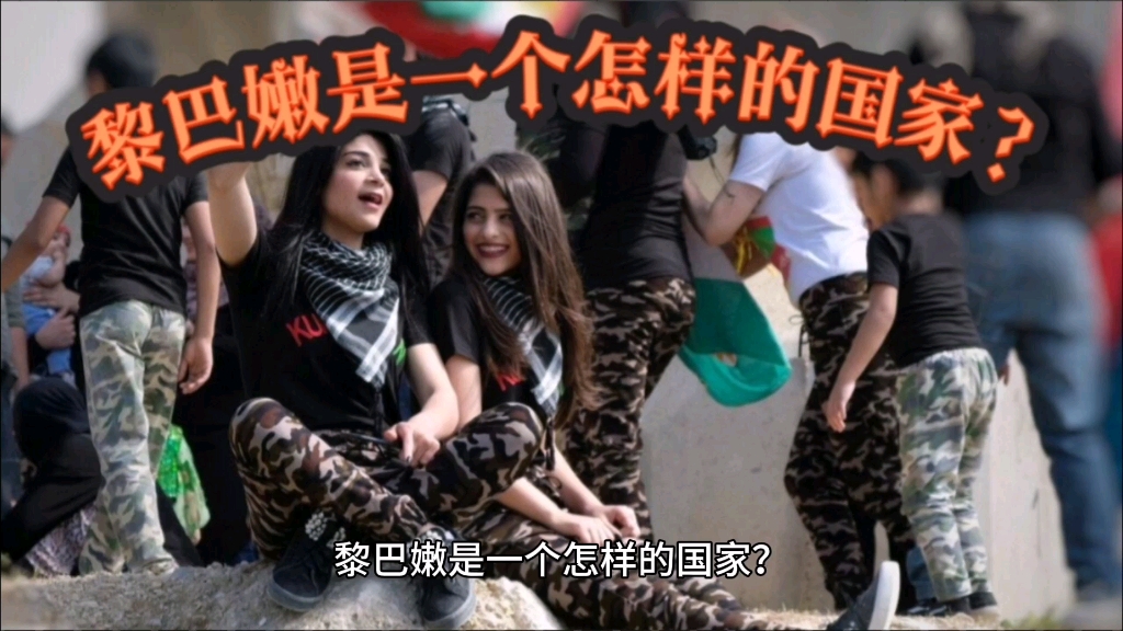 黎巴嫩是一个怎样的国家?是战乱贫穷还是开放自由