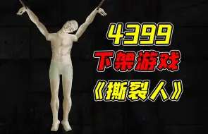 下载视频: 因过于解压而被4399下架的奇葩游戏！？据说玩过以后会变得身心舒畅！？