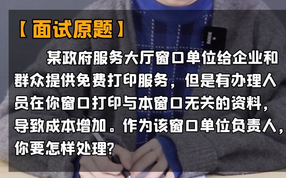 【面试真题】某政府服务大厅窗口单位给企业和群众提供免费打印服务,但是有办理人员在你窗口打印与本窗口无关的资料,导致成本增加,作为该窗口的...