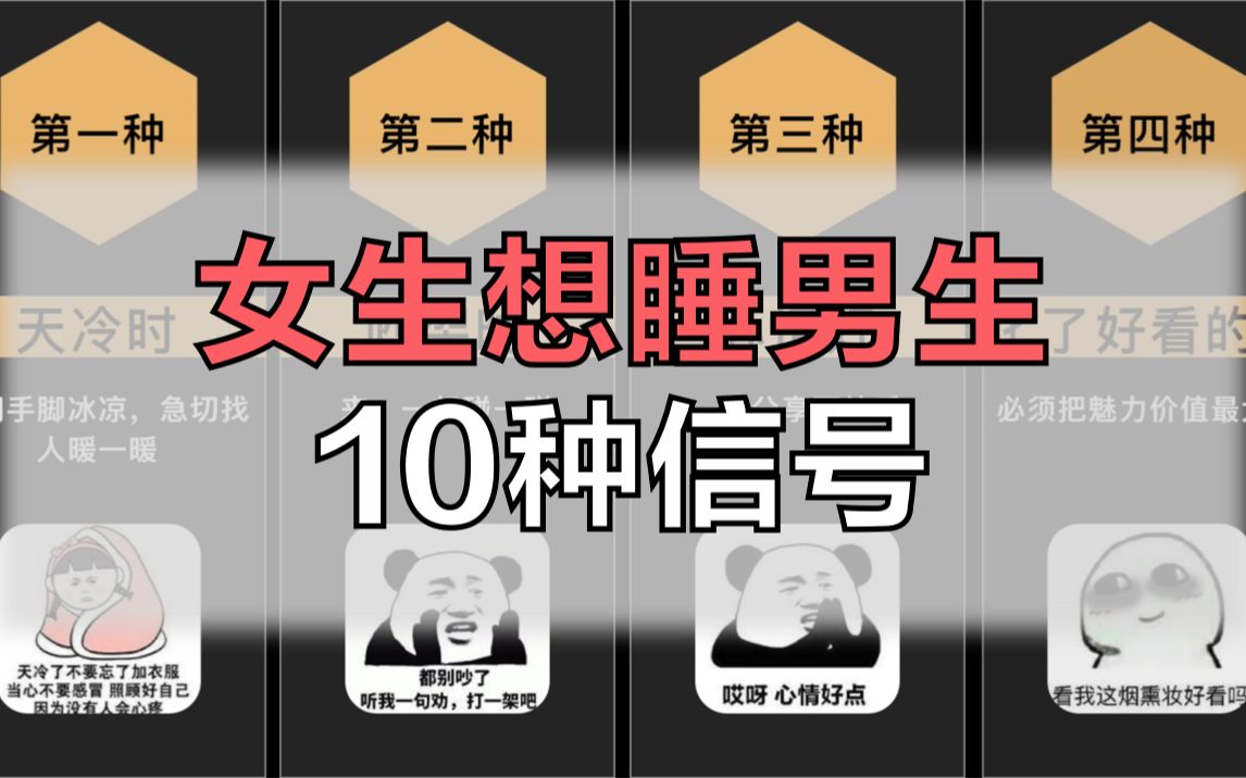 女生想睡男生的10种信号,男生注意接收哔哩哔哩bilibili