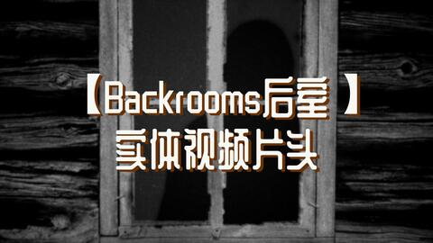 Backrooms后室】层级介绍Level 13 “无限公寓”_哔哩哔哩_bilibili