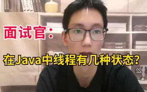 Java面试八股文教科书级的答案解析：在Java中线程有几种状态？